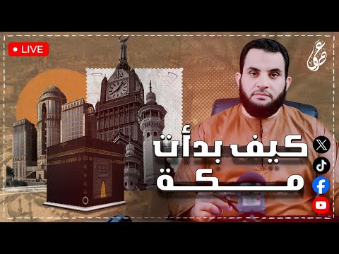 قصة مكة وتحولها من جبال إلى الكعبة وقصة آل بيت إبراهيم الخليل 11 5 2025 عمرو نور الدين