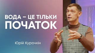 Вода – це тільки початок — Юрій Курочкін