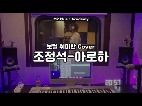 조정석 - 아로하 (Cover 보컬 취미반, 엠투실용음악학원)