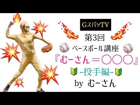 投手必見！むーさん＝サイドスロー 【講座03】