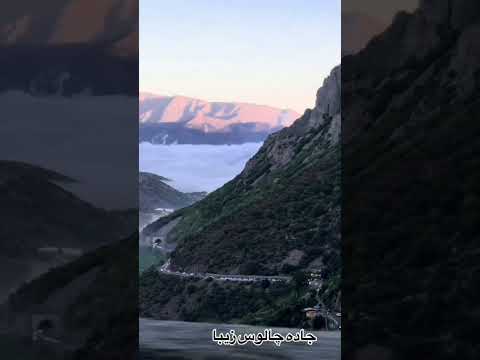 جاده ی چالوس یکی از قشنگترین و زیبا ترین جاده های ایران 