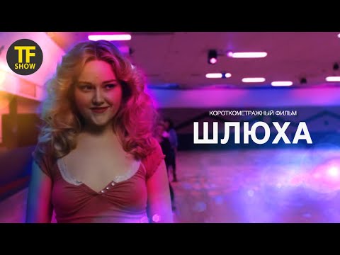 ШЛЮХА | Короткометражный фильм