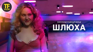 ШЛЮХА | Короткометражный фильм