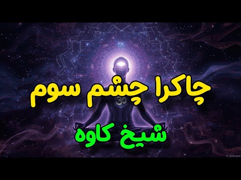 چاکرای چشم سوم کلید بیداری یا دروازه خطر شیخ کاوه