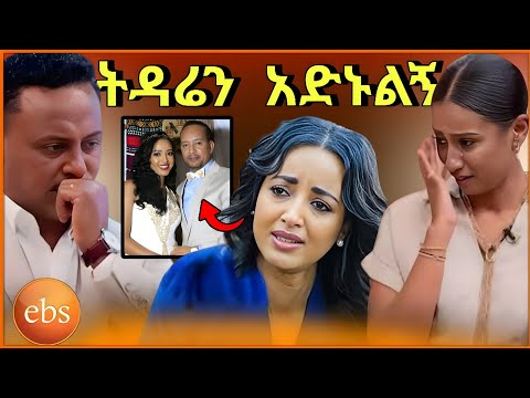 ብዙዎችን ያነጋገረው የ አርቲስት መሰረት መብራቴ ትዳር እና የ Amleset Muchie ያልተጠበቀ ውዝግብ የ EBS
