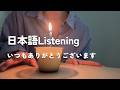 1周年が経ちました【日本語聴解】