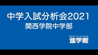 入試分析 関西学院中学部 関学中 21年度 中学受験 入試分析 関西