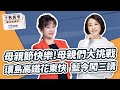 &#39;24.05.10【觀點│千秋萬事】環島高鐵花東快 國民 黨今闖三讀｜母親節快樂！母親們大挑戰｜@bccnewsradio​