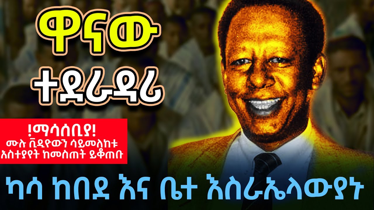 ካሳ ከበደ እና ቤተ እስራኤላውያኑ |The Amazing Story Of Ethiopian Jews Coming To Israel @betehabesha
