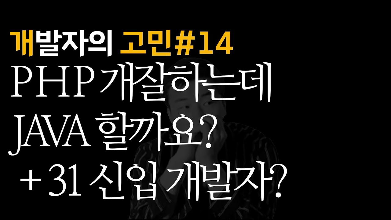 php 잘하는데 java 해야할까요? | 개발자의 고민 - YouTube