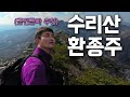 동그랑땡 먹고 찐 살, 동그랗게 한바퀴【등산 수리산도립공원】