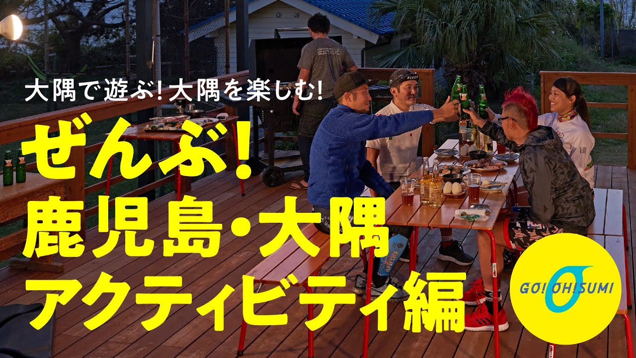 Go Oh Sumiプロジェクト ぜんぶ 鹿児島 大隅アクティビティ編19 Youtube