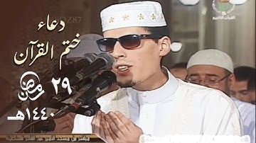 دعاء ختم القرآن الكريم للشيخ محمد إرشاد مربعي من مسجد الأمير عبدالقادر - 29 رمضان 1440هـ