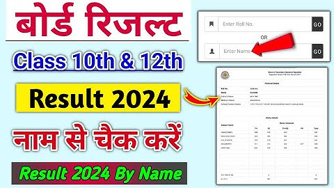 Result Name Se kaise check kare | Board Result 2024 | 10th & 12th | name se result kaise dekhe 2024