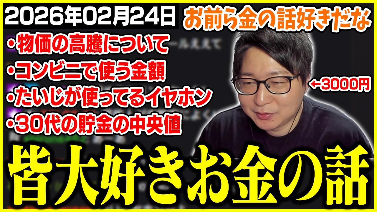 たいじの雑談ダイジェスト『まずは平日のおまいらおはよう』【2026/02/24】【切り抜き】
