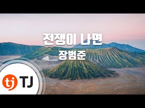 [TJ노래방] 전쟁이나면 - 장범준 / TJ Karaoke