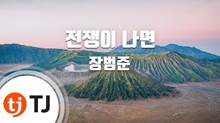 [TJ노래방] 전쟁이나면 - 장범준 / TJ Karaoke