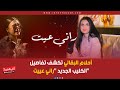 أحلام البقالي تكشف تفاصيل الكليب الجديد راني عييت Ahlam Bakkali أحلام البقالي تكشف تفاصيل الكليب الجديد راني عييت Ahlam Bakkali