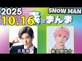 Snow Manの 素のまんま すのまんま 目黒蓮 佐久間大介 2025年10月16日 Snow Manの 素のまんま すのまんま 目黒蓮 佐久間大介 2025年10月16日
