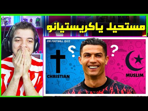 تحدي معرفة ديانة اللاعبين الحقيقية لاعب صدمني وطلع مسلم