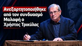 Ανεξαρτητοποιήθηκε από τον συνδυασμό Μαλαφή ο Χρήστος Τρικύλας