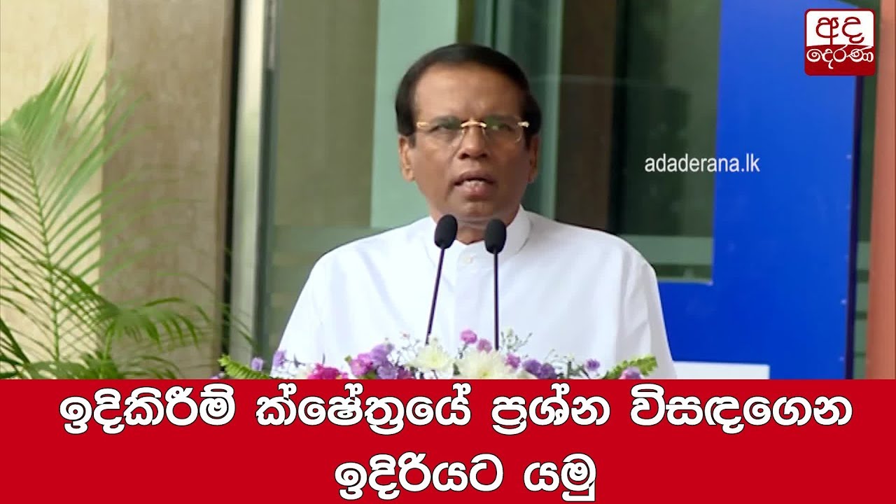 breaking free ඉදිකිරීම් ක්ෂේත්රයේ ප්රශ්න විසඳගෙන ඉදිරියට යමු - ජනපති