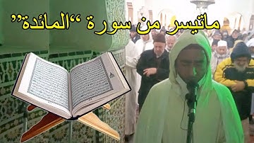 تلاو عطرة ماتيسر من سورة المائدة المقرء يوسف الادريسي امام وخطيب مسجد توزاكت تنغير