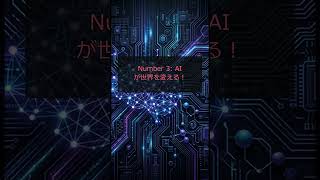 AI激変!未来予測TOP5🚀知らずに損する最新情報 #AI #未来技術 #ロボット #仕事