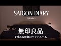 [MUJI] BED ROOM MAKE OVER