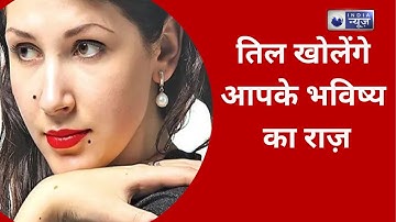 शरीर के अंगों के तिल, क्या दर्शाते हैं ? Moles On Body Reveal Personality। India News Astro