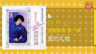 Video thumbnail of "陳思安 - 愛的礼物"