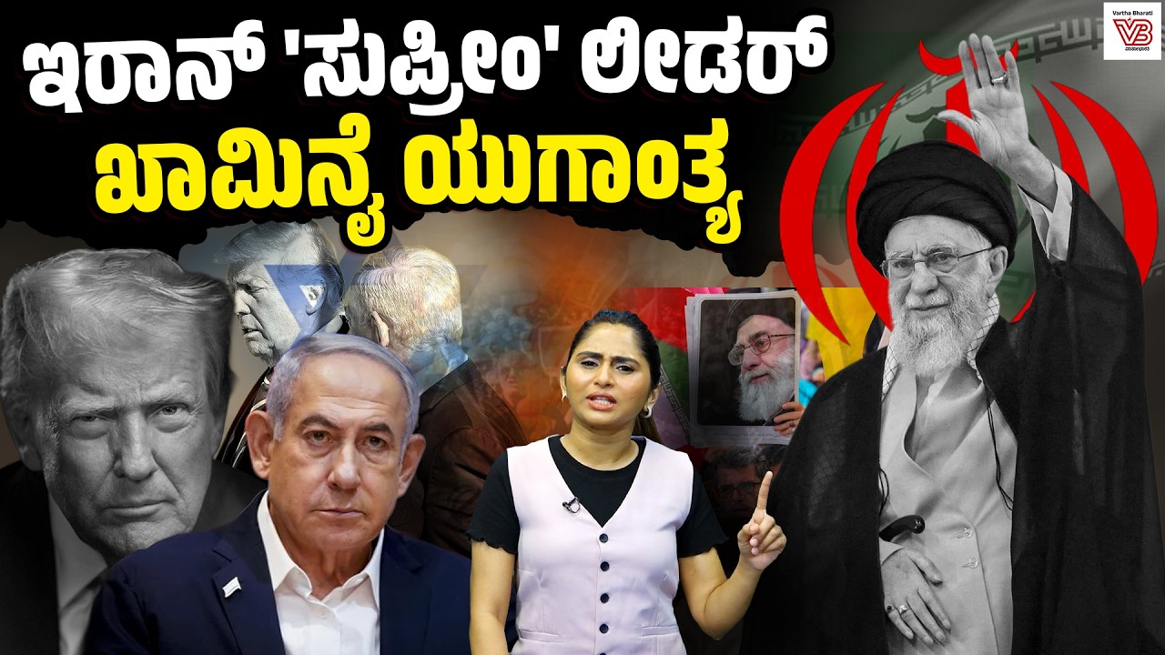 ಆಯತುಲ್ಲಾ ಅಲಿ ಖಾಮಿನೈ ಹತ್ಯೆ: ಇರಾನ್ ನಡೆ ಏನು ? | Ayatollah Ali Khamenei