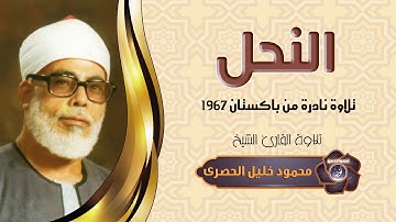 {أَتَىٰ أَمْرُ اللَّهِ فَلَا تَسْتَعْجِلُوهُ} سورة النحل نادرة لأول مرة للشيخ الحصرى باكستان 1967م
