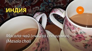 36 / ГОТОВИМ ИНДИЙСКИЙ ЧАЙ - МАСАЛА ЧАЙ - ЧАЙ МАСАЛА (MASALA CHAI) 36 / ГОТОВИМ ИНДИЙСКИЙ ЧАЙ - МАСАЛА ЧАЙ - ЧАЙ МАСАЛА (MASALA CHAI)