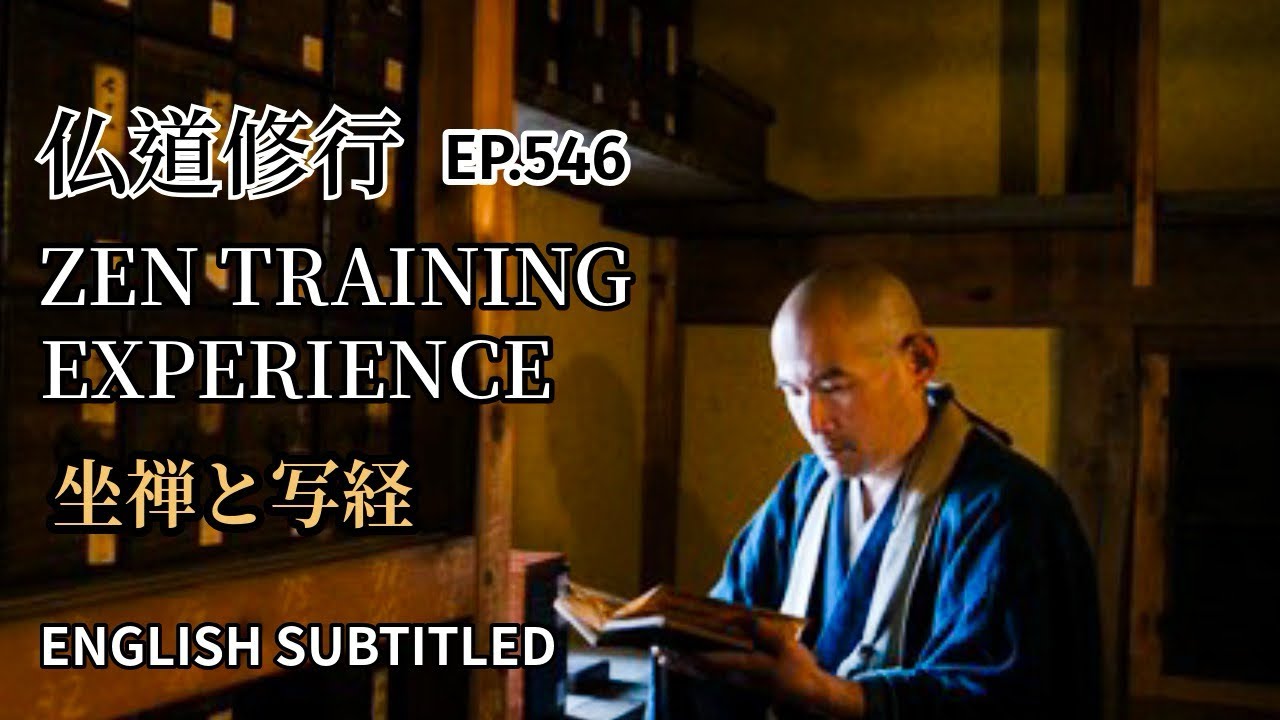 EP.546 【朝の法話】「仏道修行」～坐禅と写経～【Morning Dharma Talk