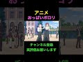 アニメおっぱいポロリ#shorts #アニメ #おっぱい