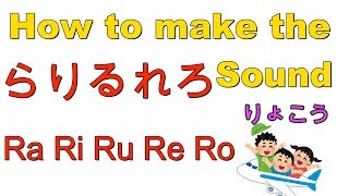 Japanese Pronunciation ’らりるれろ’  Sounds Tips