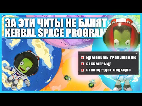 Видео: Секретные читы в Kerbal Space Program