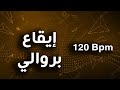       120  بروالي شعبي راي ميزان راي إيقاع راي