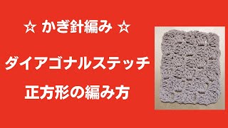 ダイアゴナルステッチ☆かぎ針編み