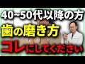 【40~50代の方必見】歯磨きの仕方を少し変えないと歯茎へのダメージが増していくかもしれません...