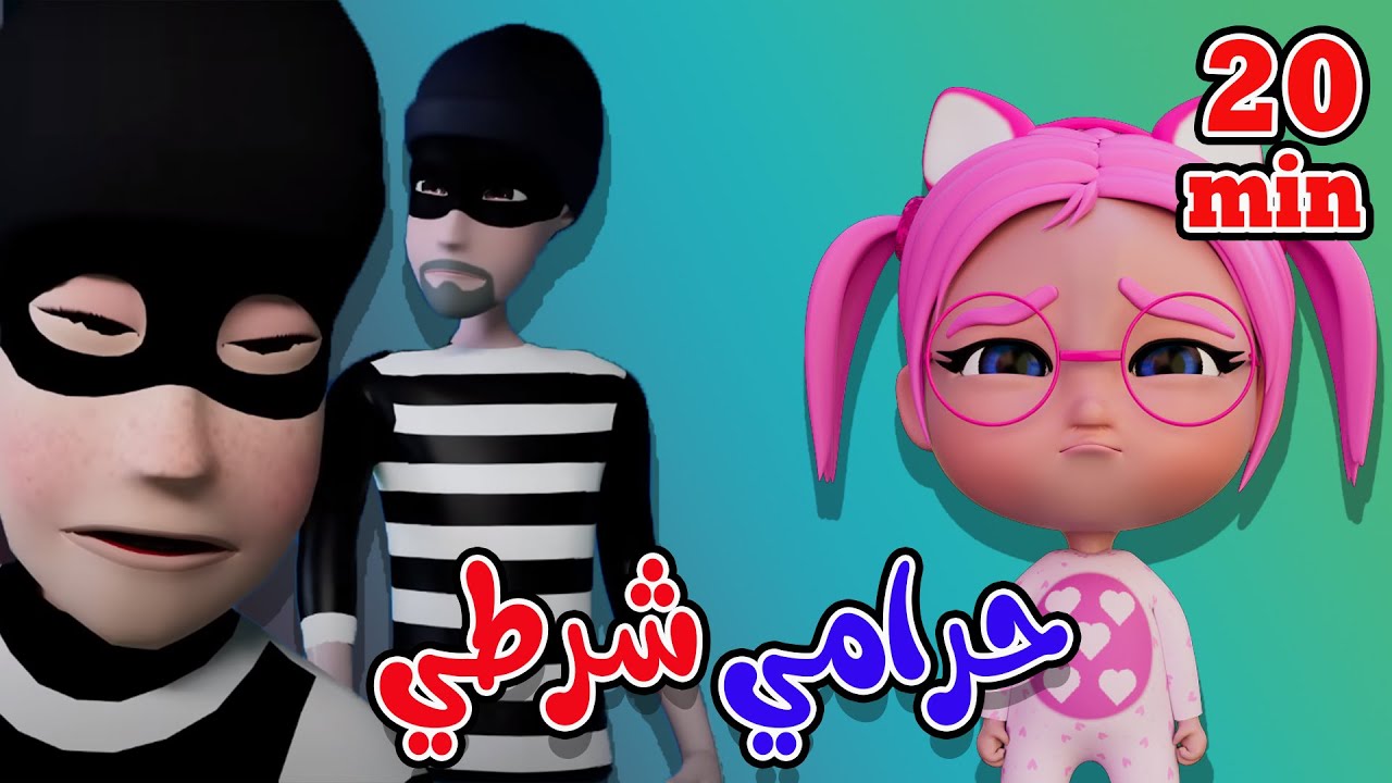 اغنية سوسو خافت واجمل اغاني الحرامي | بيبي سوسو baby soso