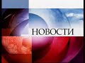 Конечная заставка новостей ОРТ 2008