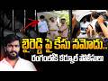 TG Bharath Case On Byreddy Siddharth Reddy | ఏక్షణమైనా బైరెడ్డి అరెస్ట్! | Byreddy Arrest!