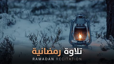 تبحث عن تلاوة هادئة تناسب أجواء رمضان؟