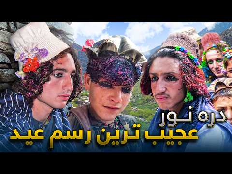 فرهنگ عجیب تجلیل ازعید و رسومات دیده نشده در قریه وایگل