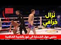 شاهد كيف عاد الأسد المغربي في النزال وفاز بالضربة القاضية الكل إعتقد أن النزال محسوم للألماني شاهد كيف عاد الأسد المغربي في النزال وفاز بالضربة القاضية الكل إعتقد أن النزال محسوم للألماني