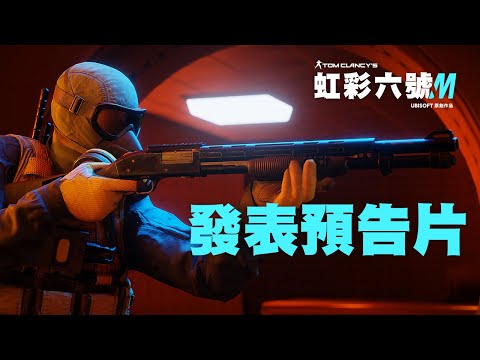 《虹彩六號 M》官方首發預告片 - Rainbow Six Mobile