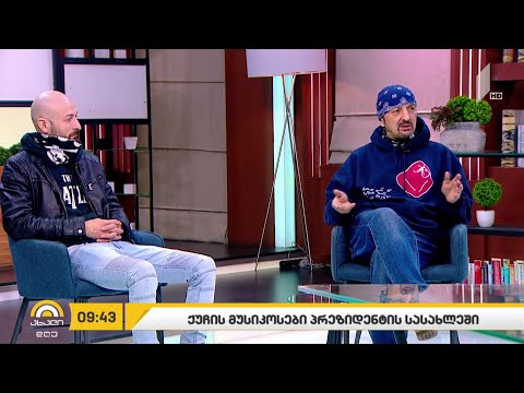 ქუჩის მუსიკოსები პრეზიდენტის სასახლეში