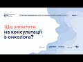 6/10 Що запитати на консультації в онколога? | Inspiration Family